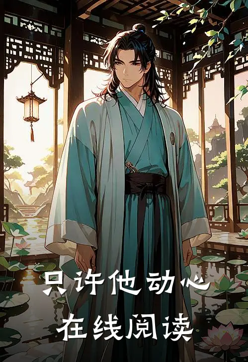 只许他动心在线阅读