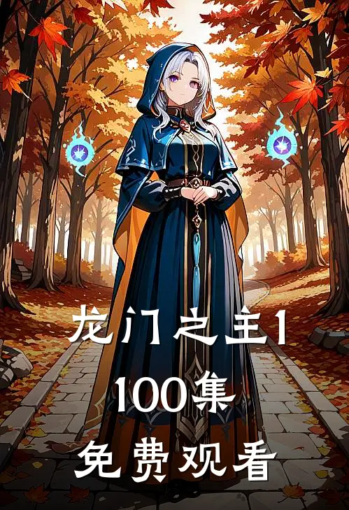 龙门之主1-100集免费观看
