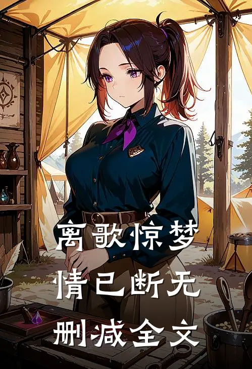 离歌惊梦情已断无删减全文