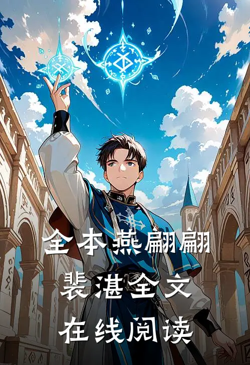 全本燕翩翩裴湛全文在线阅读