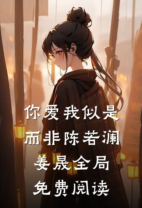 你爱我似是而非陈若澜姜晟全局免费阅读
