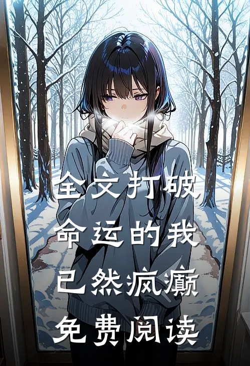 全文打破命运的我已然疯癫免费阅读
