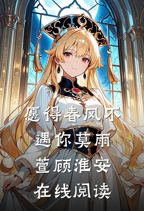愿得春风不遇你莫雨萱顾淮安在线阅读