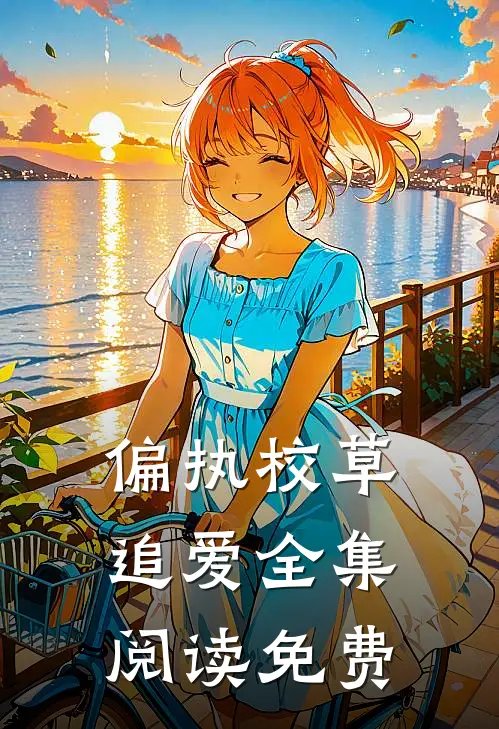 偏执校草追爱全集阅读免费