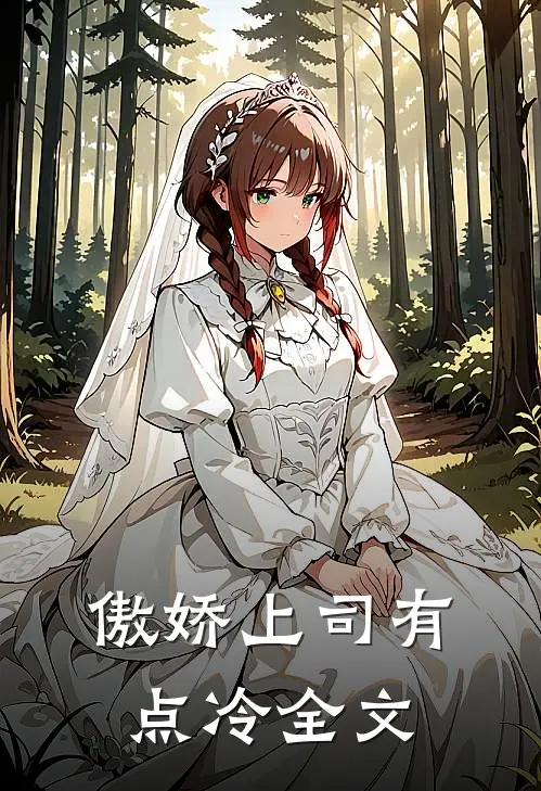 傲娇上司有点冷全文