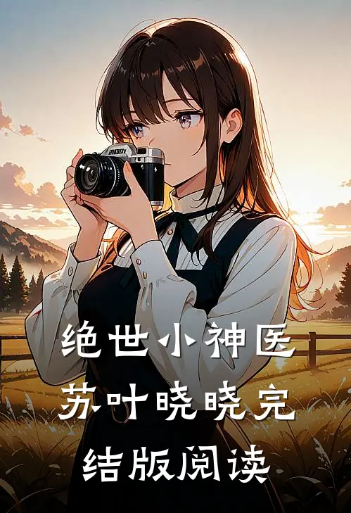 绝世小神医苏叶晓晓完结版阅读