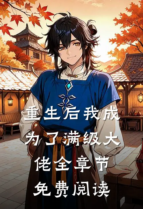 重生后我成为了满级大佬全章节免费阅读