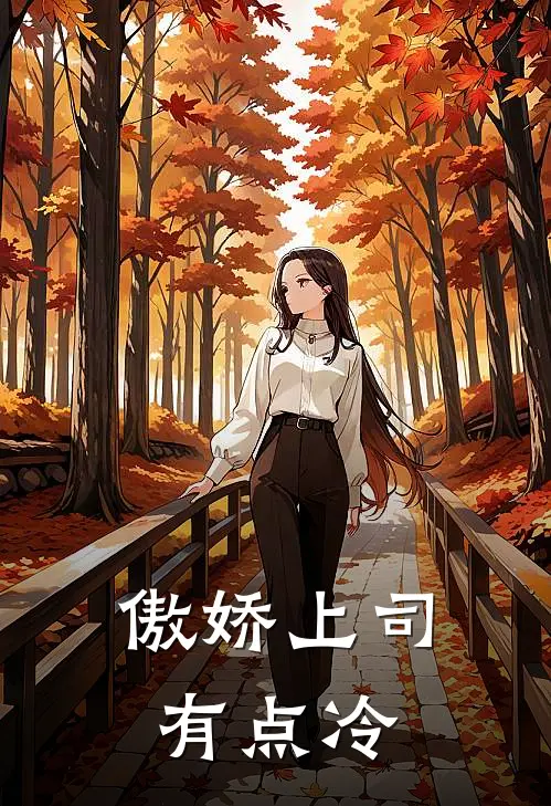 傲娇上司有点冷