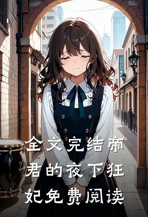 全文完结帝君的夜下狂妃免费阅读