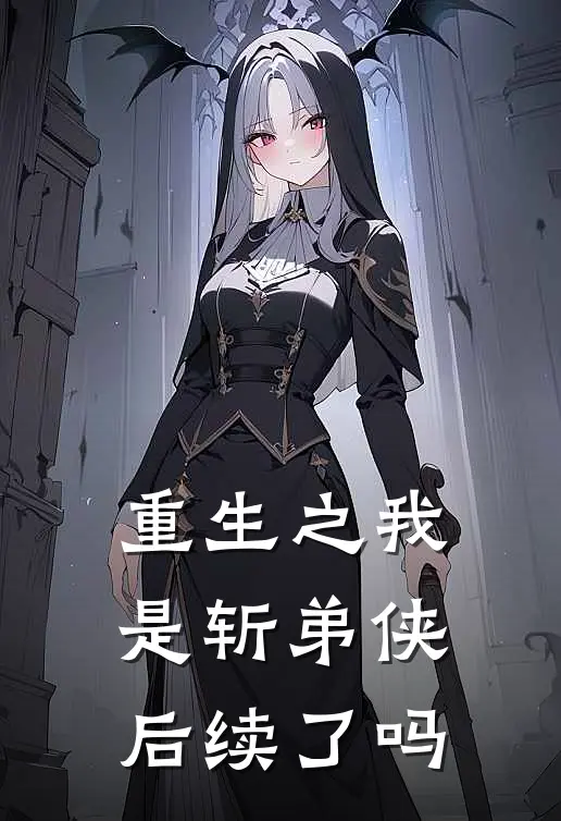 重生之我是斩弟侠后续了吗