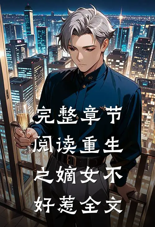 完整章节阅读重生之嫡女不好惹全文