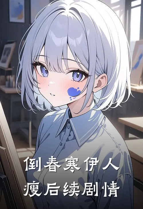 倒春寒伊人瘦后续剧情