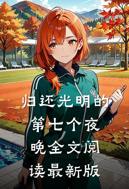 归还光明的第七个夜晚全文阅读最新版