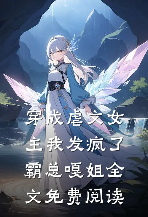 穿成虐文女主我发疯了霸总嘎姐全文免费阅读