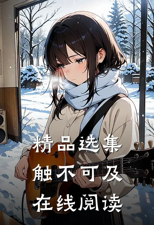 精品选集触不可及在线阅读