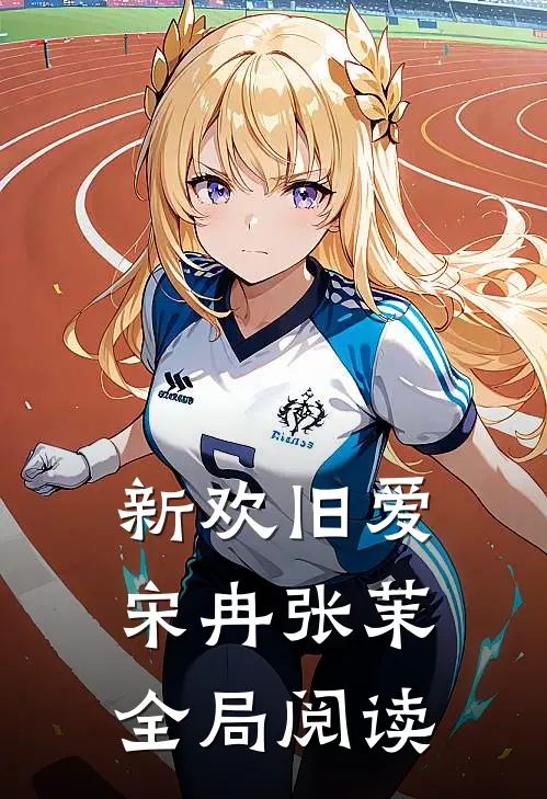 新欢旧爱宋冉张茉全局阅读