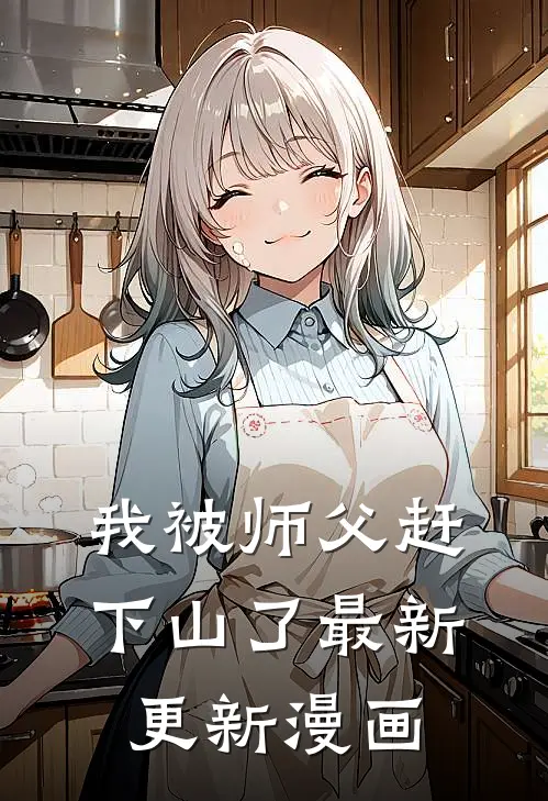 我被师父赶下山了最新更新漫画