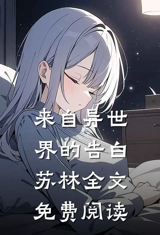 来自异世界的告白苏林全文免费阅读