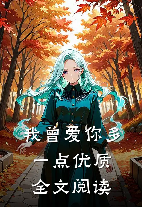 我曾爱你多一点优质全文阅读