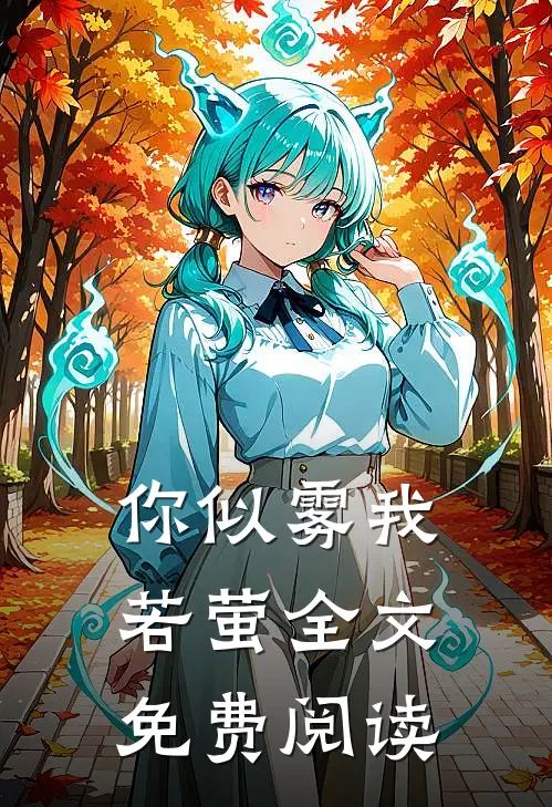 你似雾我若萤全文免费阅读