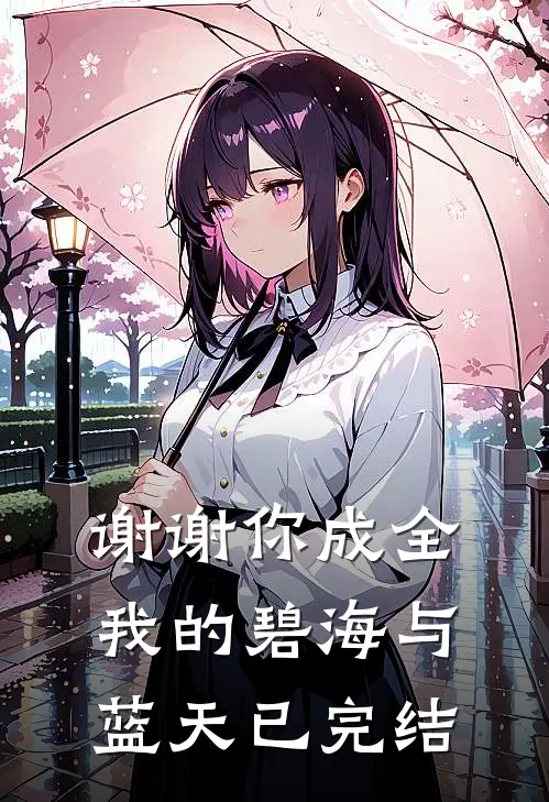 谢谢你成全我的碧海与蓝天已完结