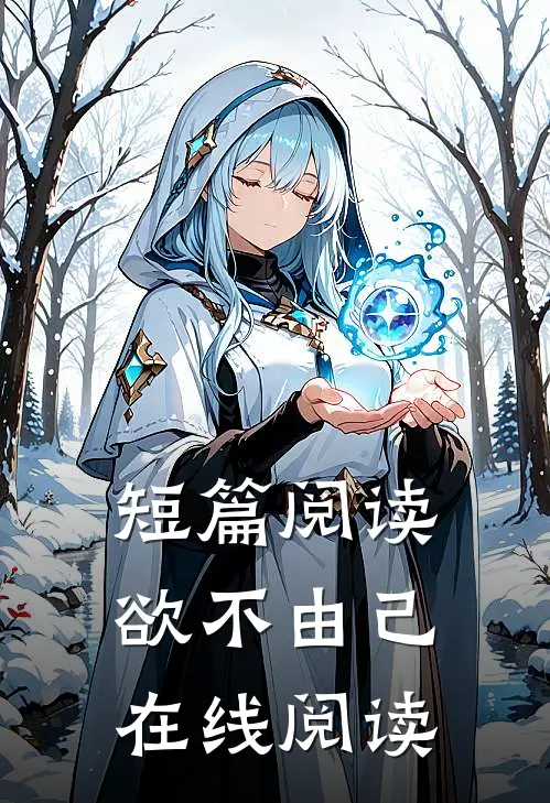 短篇阅读欲不由己在线阅读