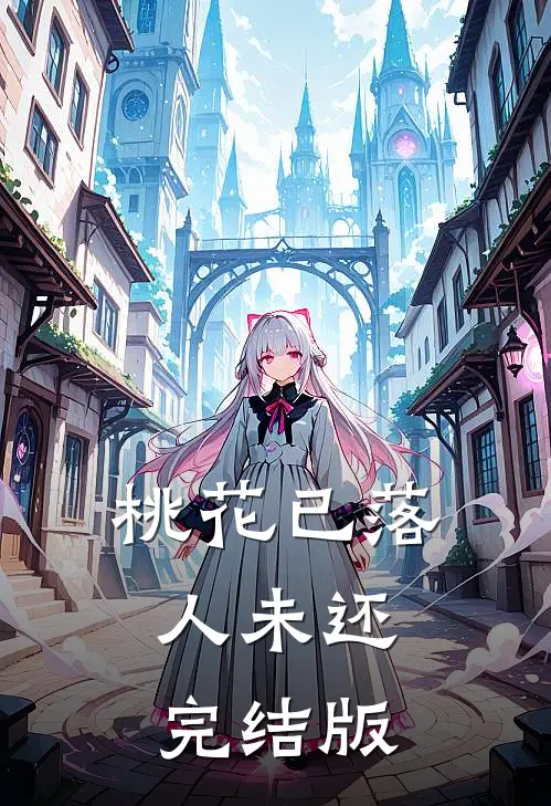 桃花已落人未还完结版