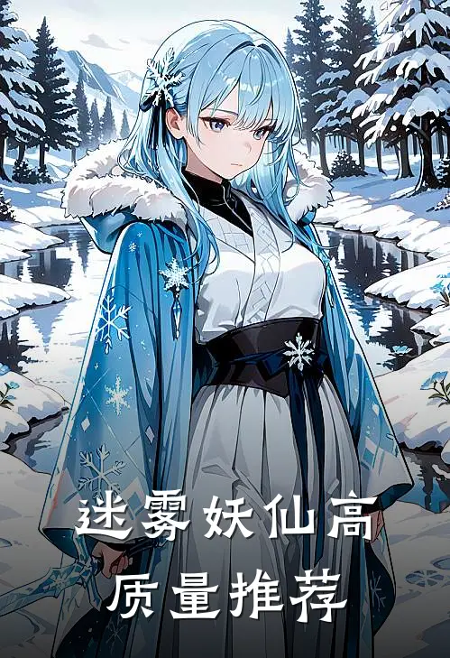 迷雾妖仙高质量推荐