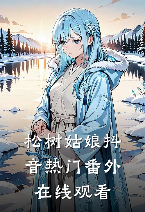 松树姑娘抖音热门 番外在线观看