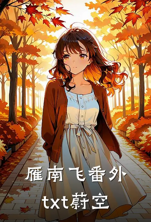 雁南飞 番外txt蔚空