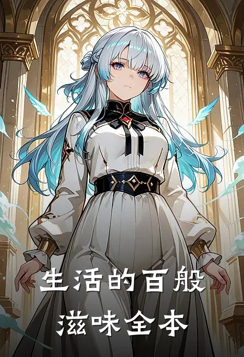 生活的百般滋味全本