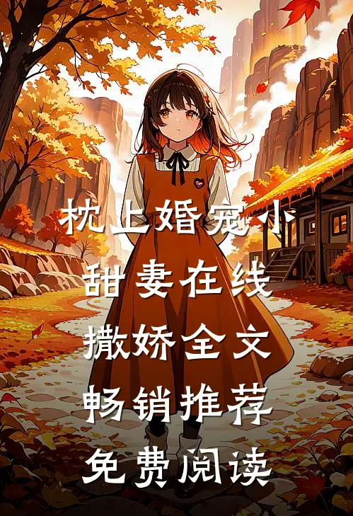 枕上婚宠小甜妻在线撒娇全文畅销推荐免费阅读
