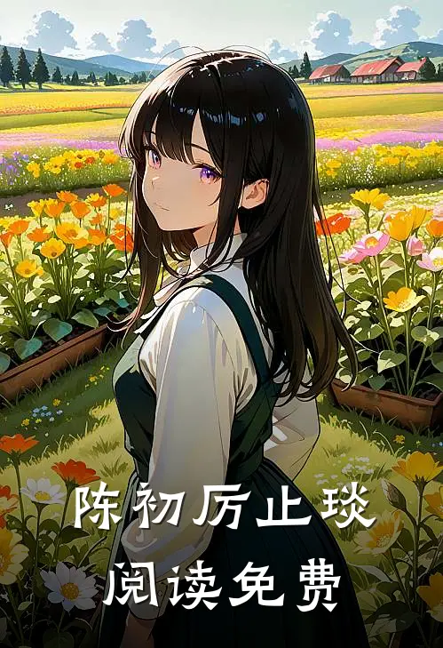 陈初厉止琰阅读免费