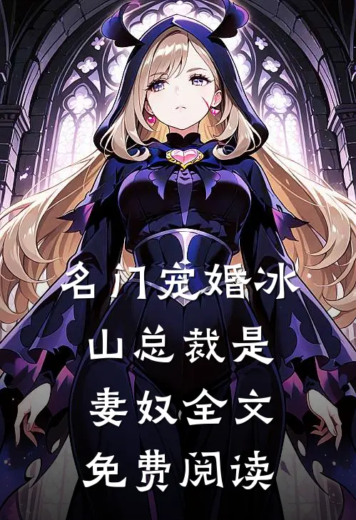 名门宠婚冰山总裁是妻奴全文免费阅读