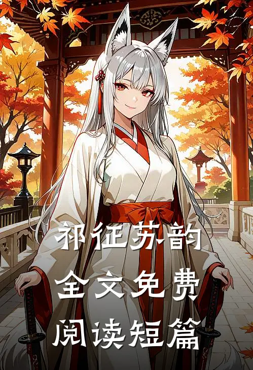 祁征苏韵全文免费阅读短篇