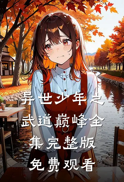 异世少年之武道巅峰全集完整版免费观看