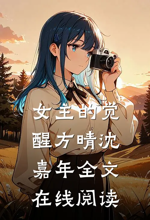 女主的觉醒方晴沈嘉年全文在线阅读