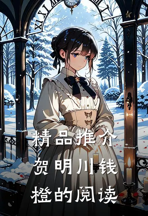 精品推介贺明川钱橙的阅读