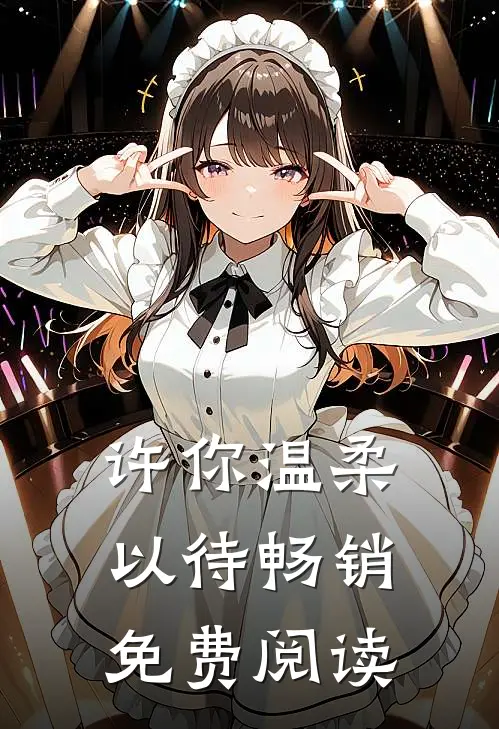 许你温柔以待畅销免费阅读