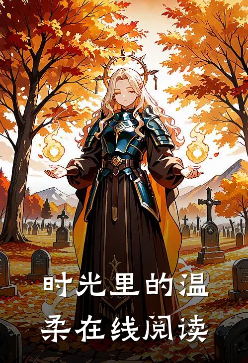时光里的温柔在线阅读