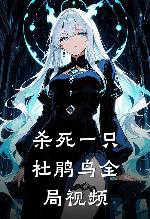 杀死一只杜鹃鸟全局视频
