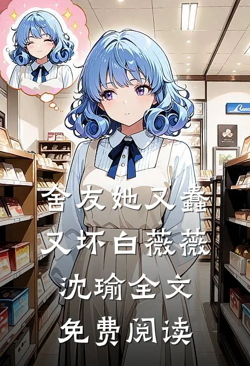 舍友她又蠢又坏白薇薇沈瑜全文免费阅读