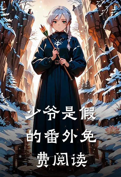 少爷是假的 番外免费阅读