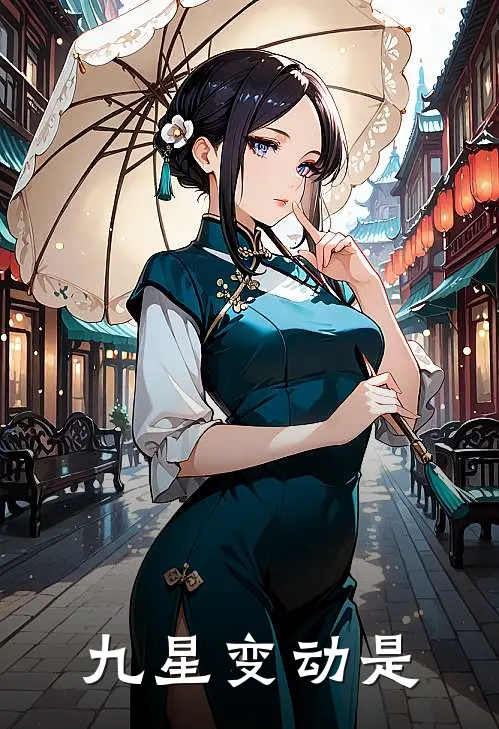 九星变动是