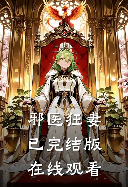 邪医狂妻已完结版在线观看