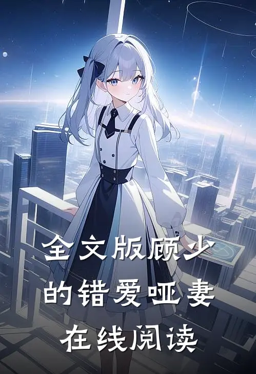 全文版顾少的错爱哑妻在线阅读