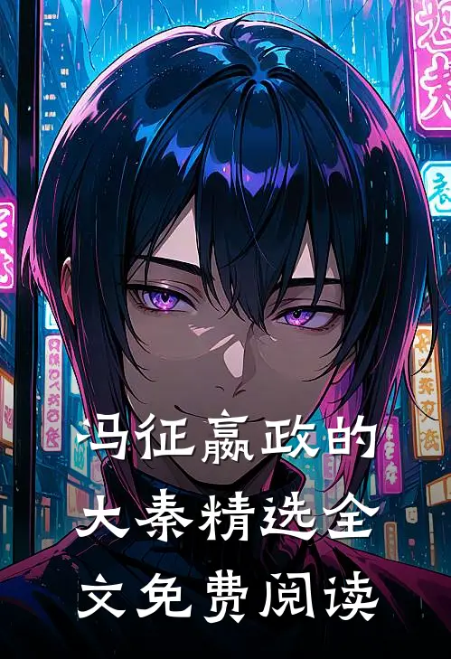 冯征嬴政的大秦精选全文免费阅读