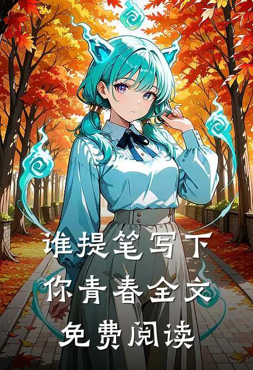 谁提笔写下你青春全文免费阅读