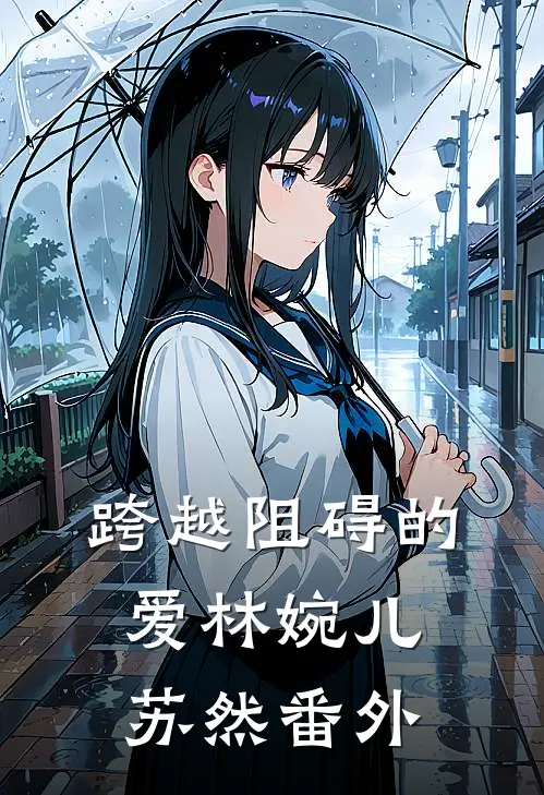 跨越阻碍的爱林婉儿苏然 番外
