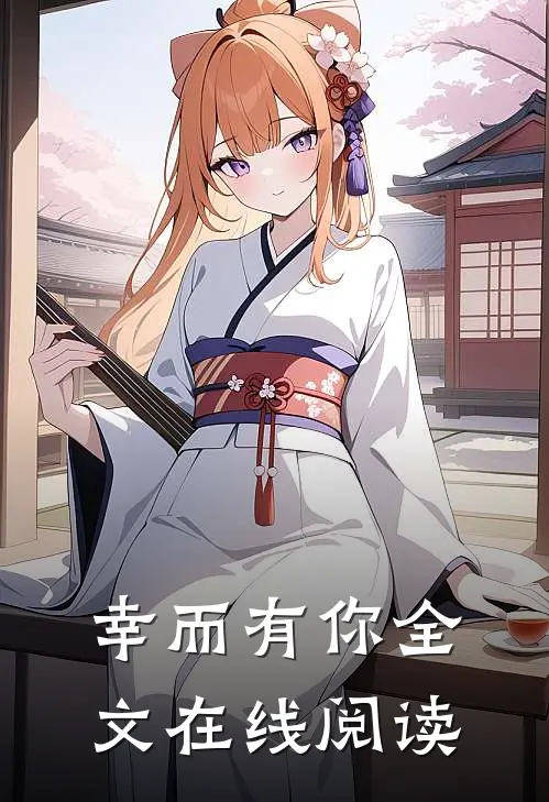 幸而有你全文在线阅读